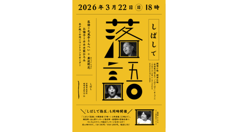 しばしで落語 3月22日に開催決定!予約の受付もスタート