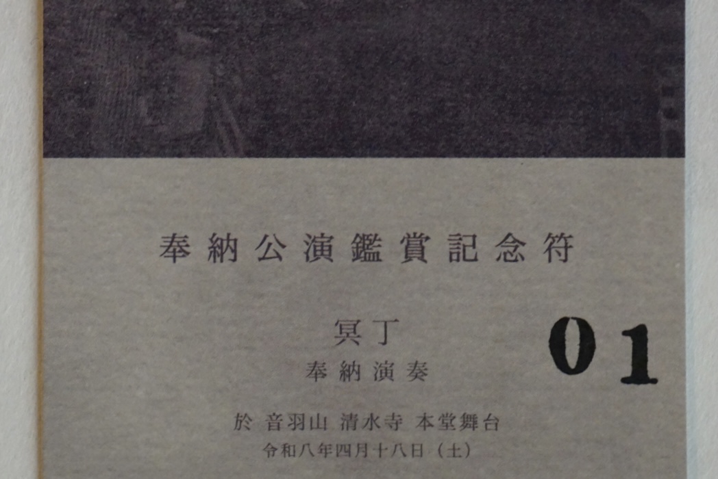 冥丁 奉納演奏 実券のご予約開始のお知らせ