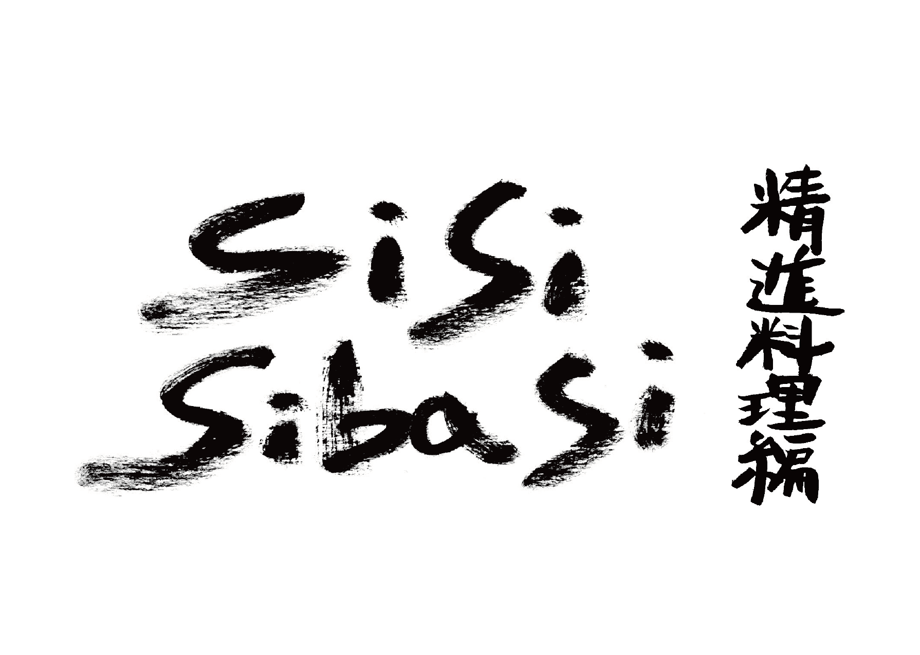 第二回sibasiで精進料理「sisisibasi 精進料理編」ご予約開始!