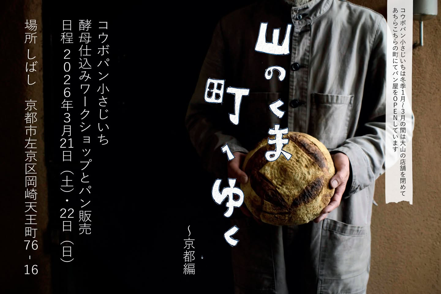 【しばしで発酵 −パンのある暮らしの提案−】